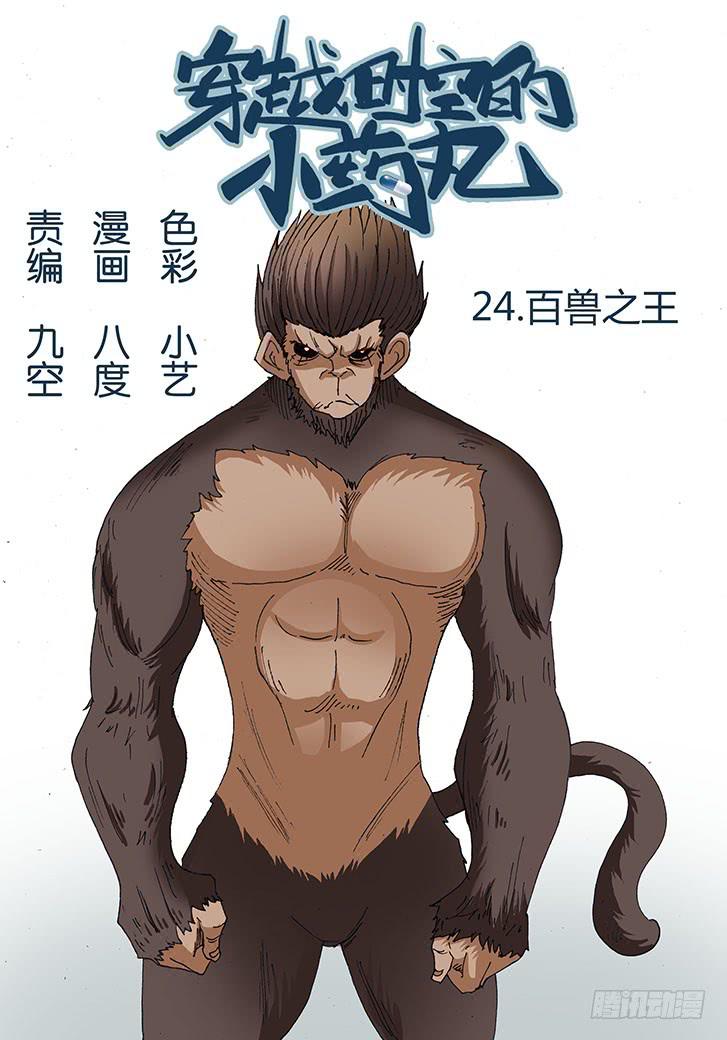 25:百兽之王-第25话