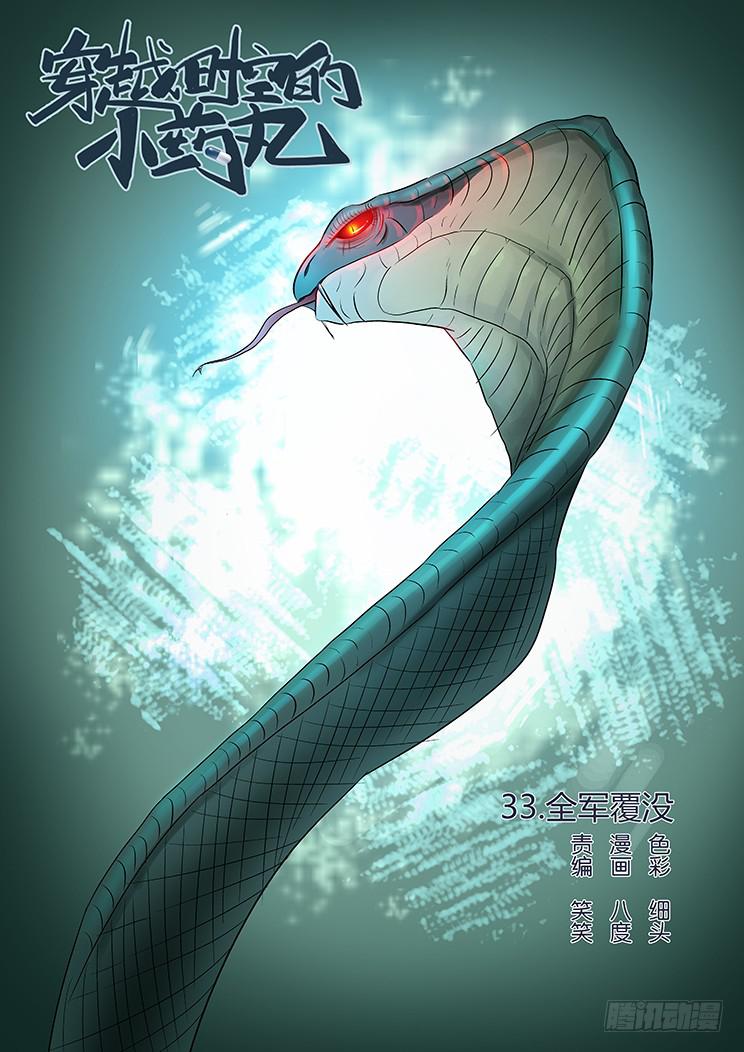 33:全军覆没-第33话