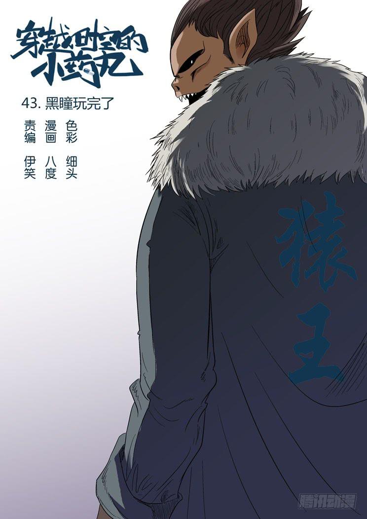 43：黑瞳玩完了-第43话