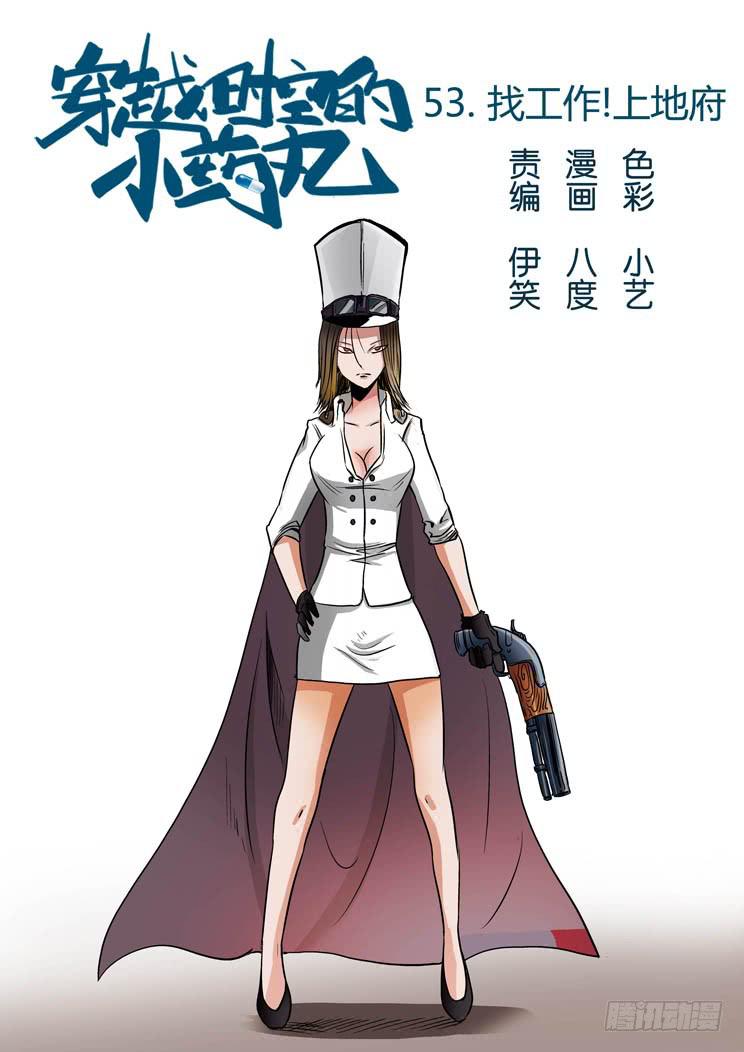 53:找工作？上地府！-第53话