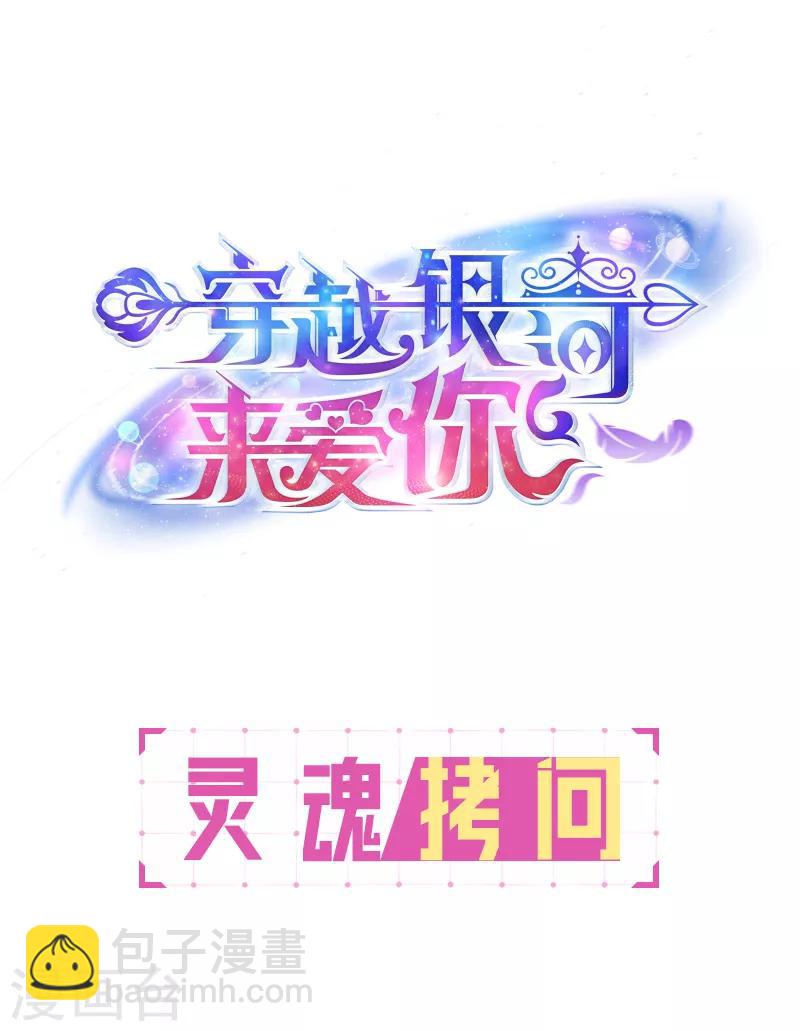 穿越銀河來愛你 - 第22話 沒錯，她是我寵的女人！ - 4