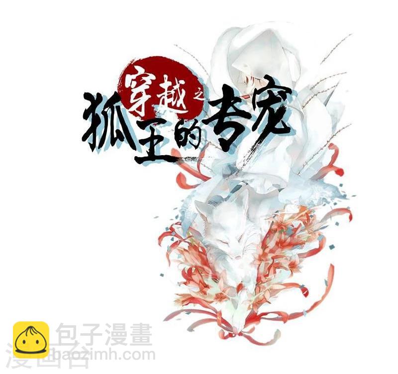 穿越之狐王的專寵 - 第21話 瑕疵必報 - 2