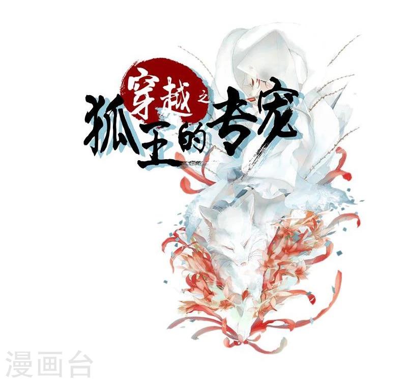 穿越之狐王的專寵 - 第51話 參賽 - 2