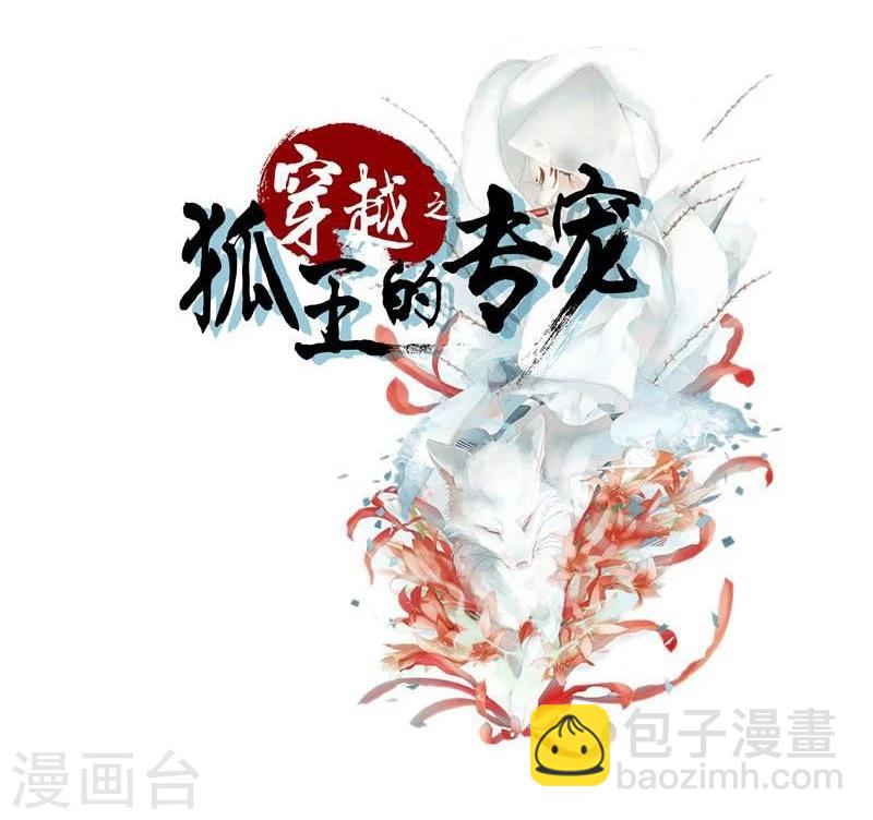 第7话 狐王修仙-第7话