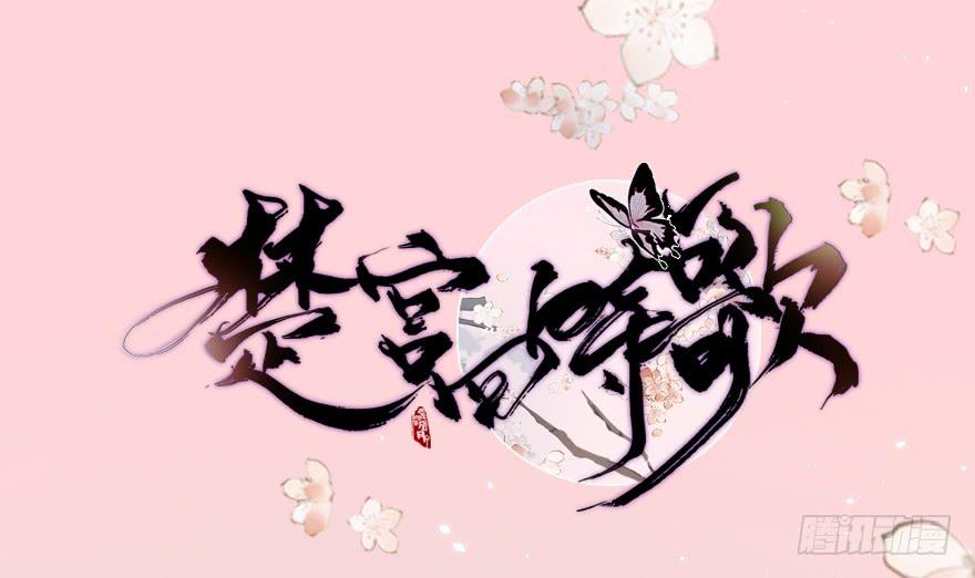 楚宫上下没见过你这等做派！(1/2)-第5话