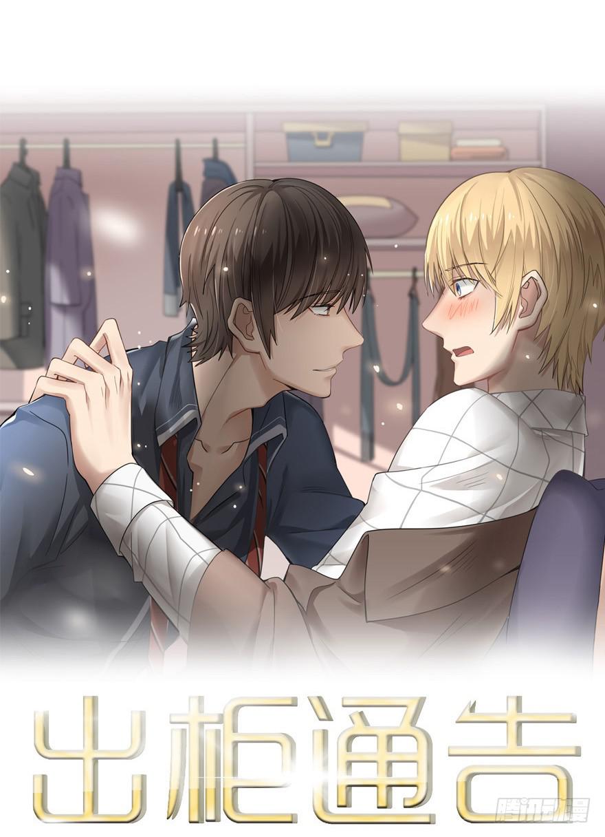 出柜通告 - 2-初遇 - 1