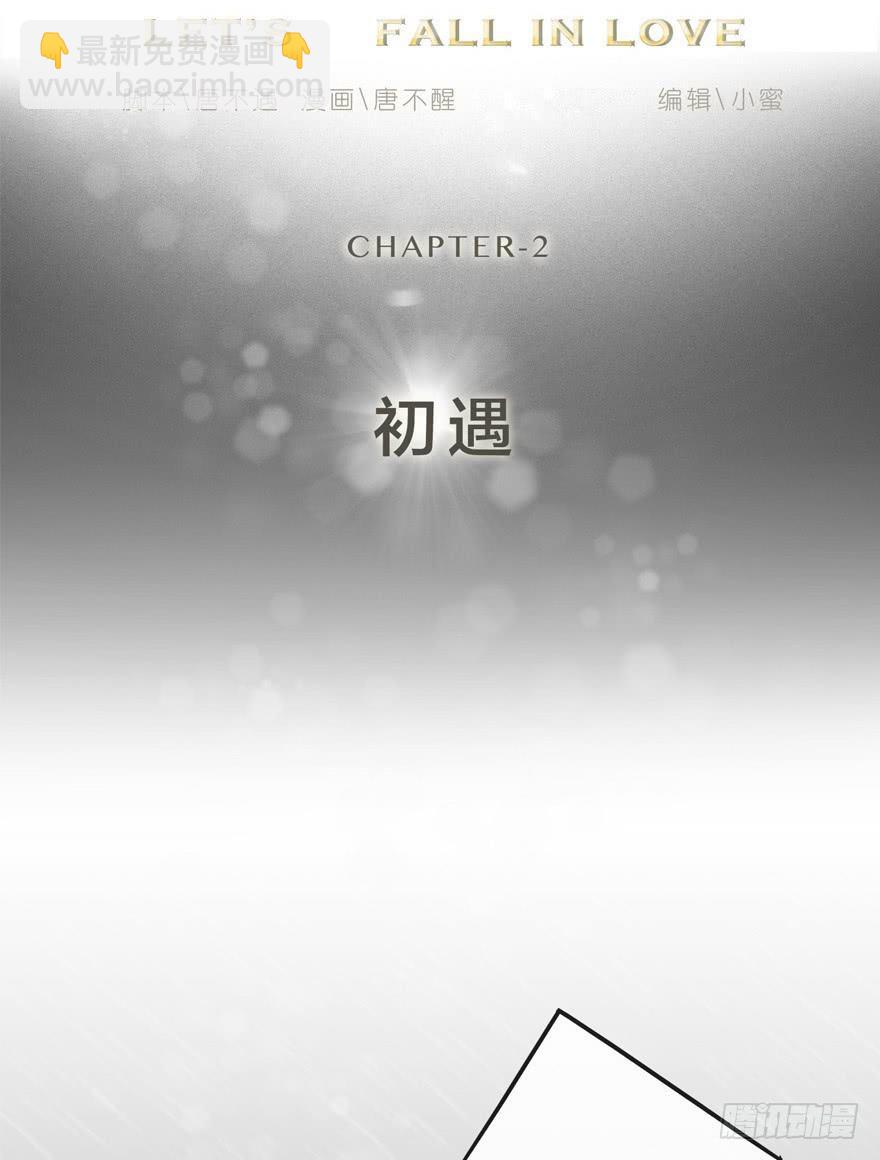 出柜通告 - 2-初遇 - 2