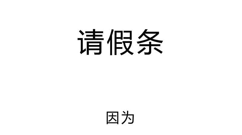 请假条-第35话