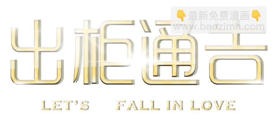 出柜通告 - 4-那又怎样(1/2) - 2