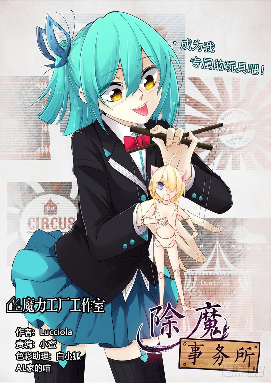 除魔事務所 - 俘獲 - 1