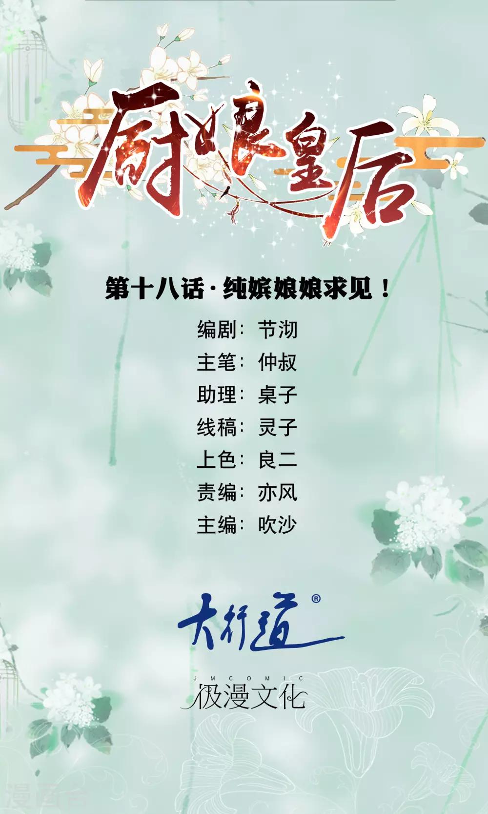 廚娘皇后 - 第18話 純嬪娘娘求見 - 1
