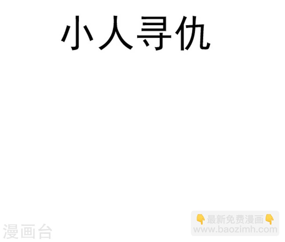 第8话 小人寻仇-第9话