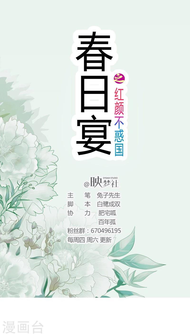 春日宴之紅顏不惑國 - 第21話 好心當成驢肝肺？ - 1