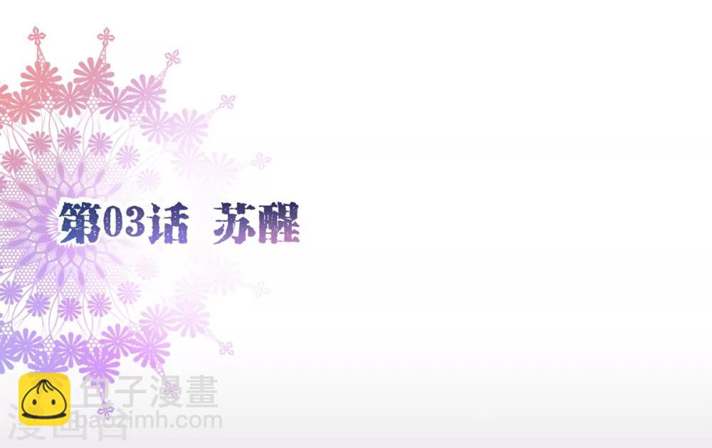 第3话 苏醒1-第3话