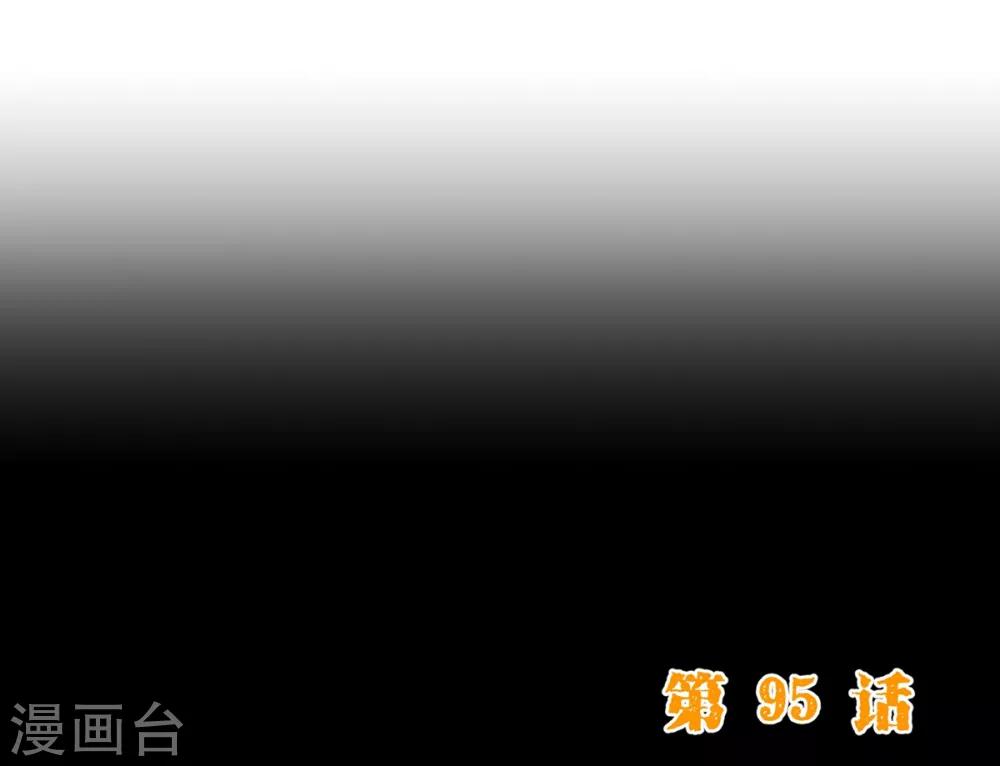 第95话 讨好-第97话