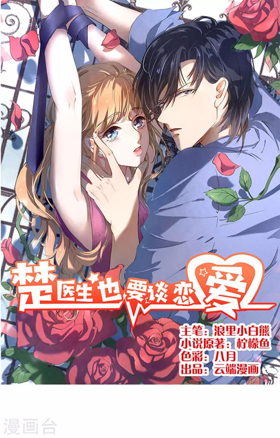 楚醫生也要談戀愛 - 第110話 - 1