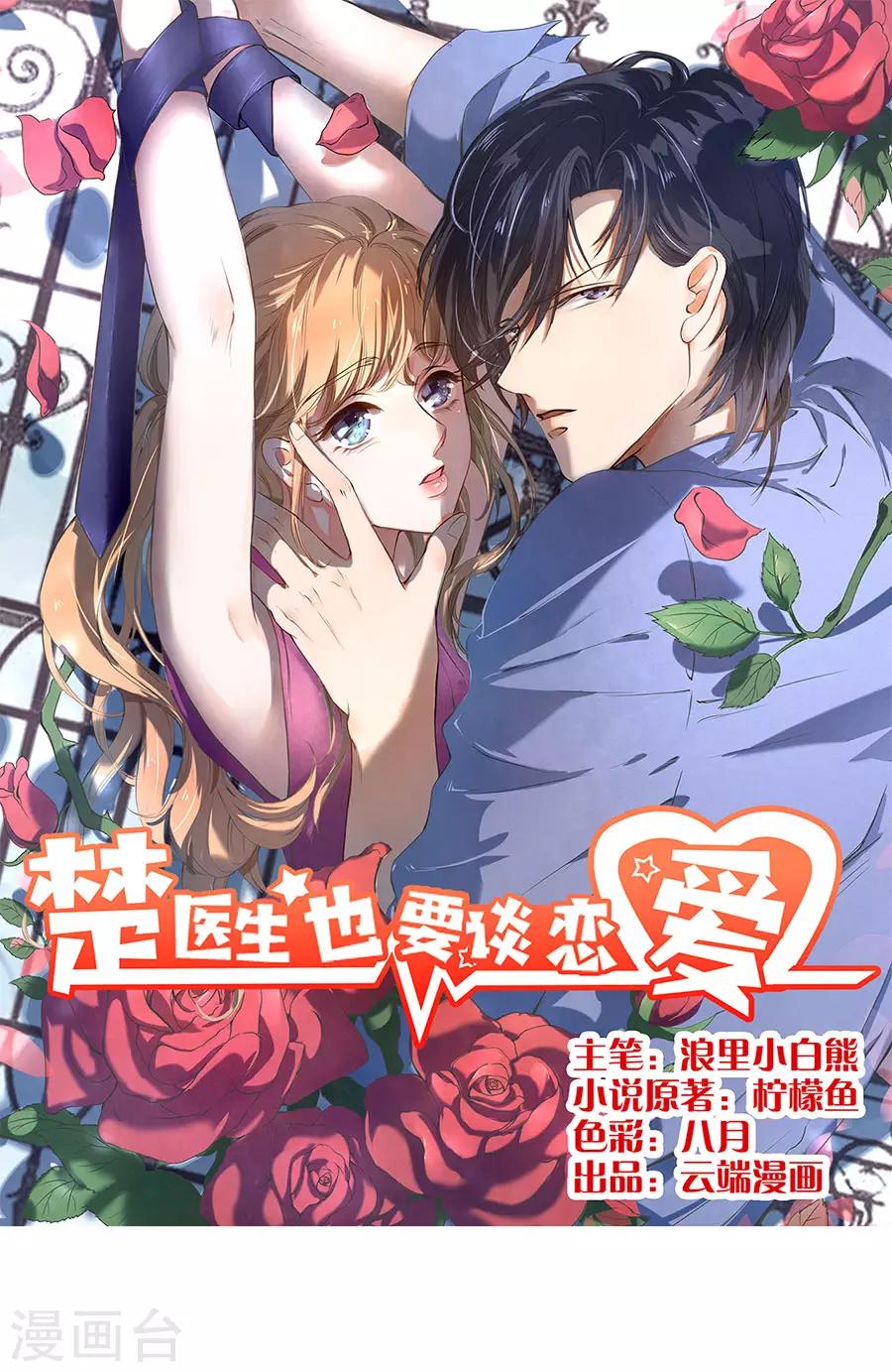 楚醫生也要談戀愛 - 第156話 - 1