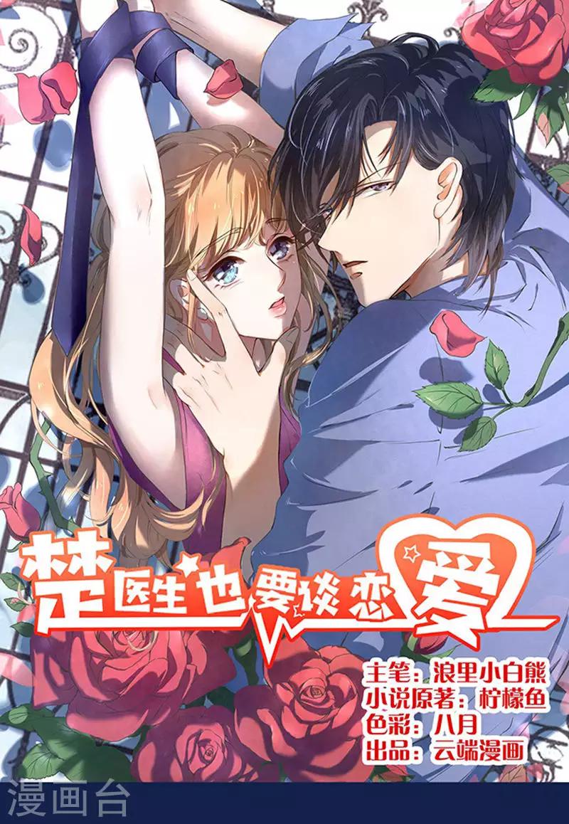 楚醫生也要談戀愛 - 第17話 - 1