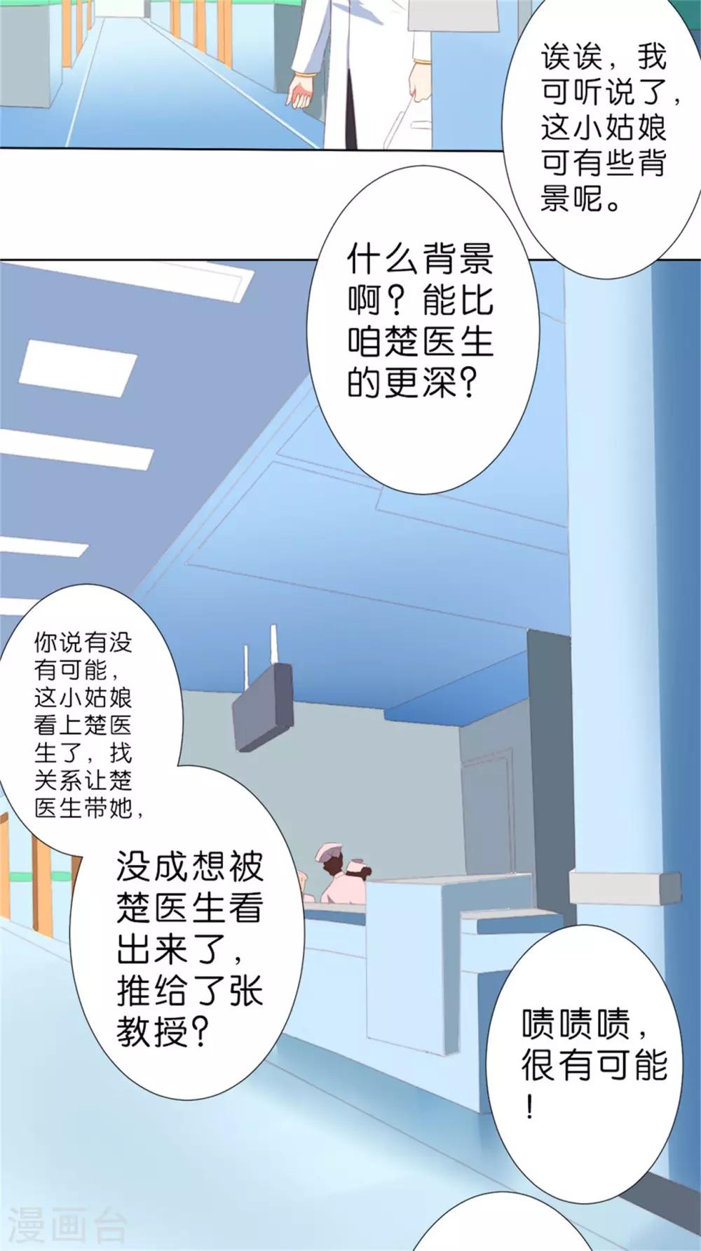 楚醫生也要談戀愛 - 第206話 - 6