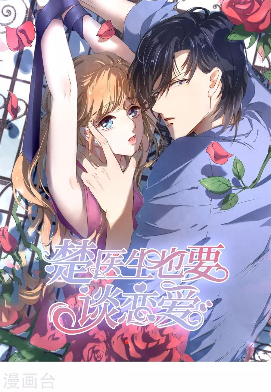 楚醫生也要談戀愛 - 第238話 - 1