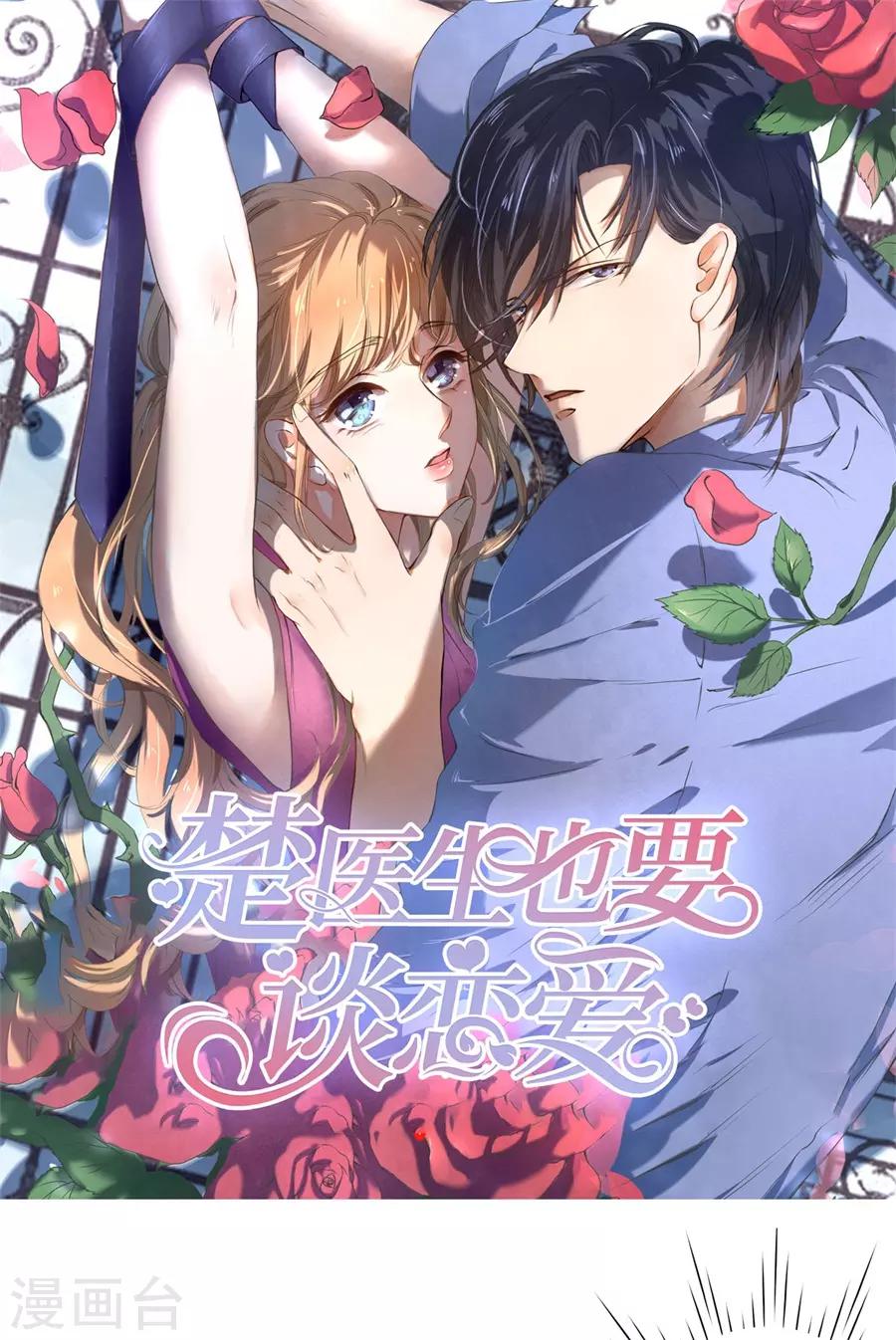 楚醫生也要談戀愛 - 第250話 - 1