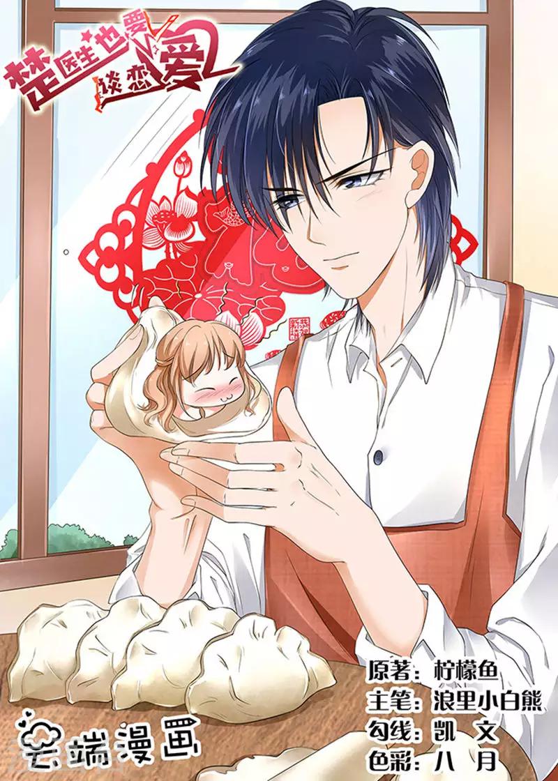 楚醫生也要談戀愛 - 第32話 - 1