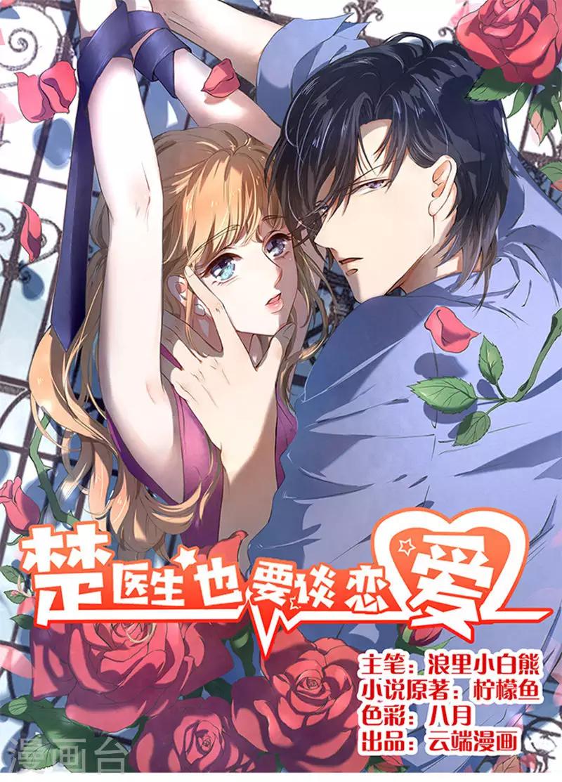 楚醫生也要談戀愛 - 第74話 - 1