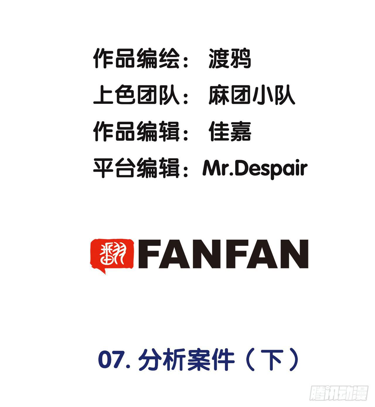 分析案件（下）(1/2)-第7话