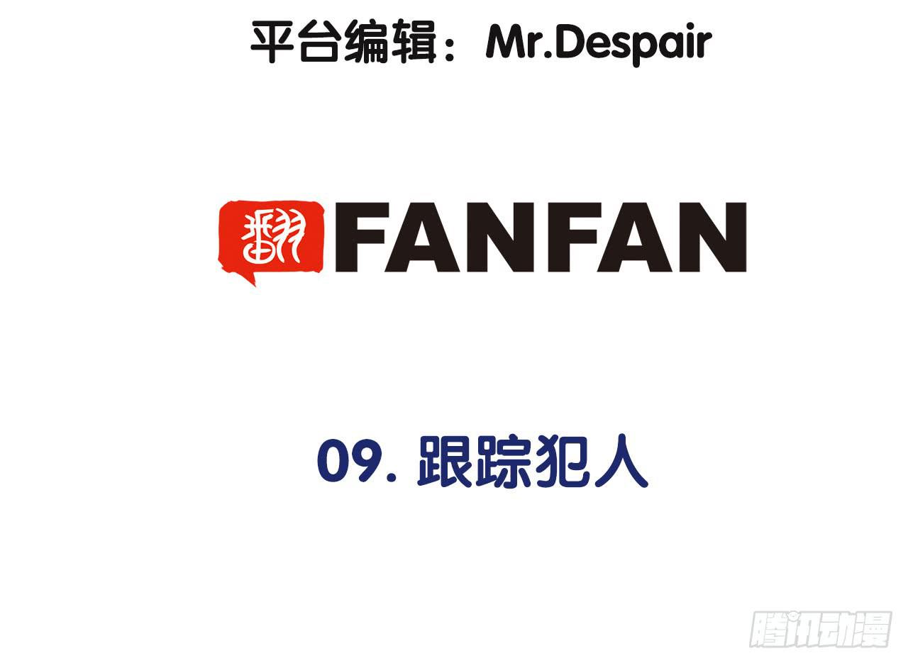 跟踪犯人(1/3)-第9话