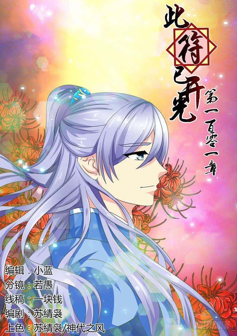 第一百零一章-第101话