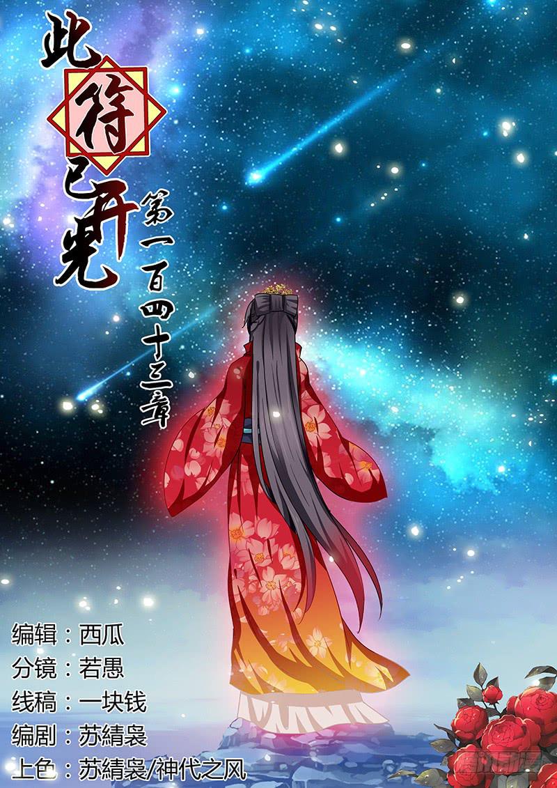 第一百四十三章-第143话