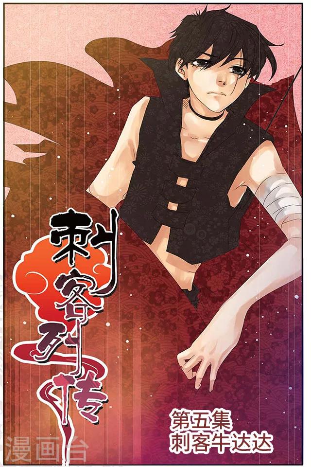 第5话 刺客牛达达-第5话