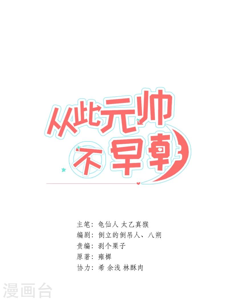 從此元帥不早朝 - 第1話 預告 - 1