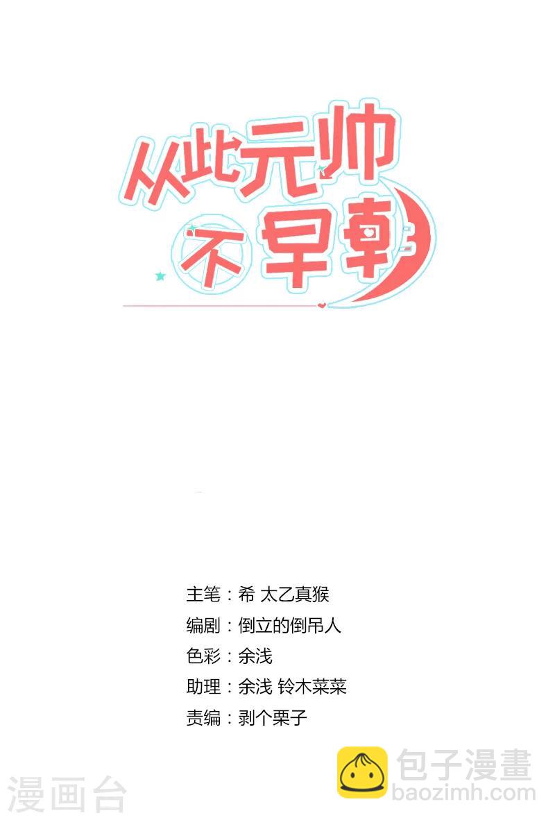 從此元帥不早朝 - 第11話 買東西要去正規店鋪 - 2