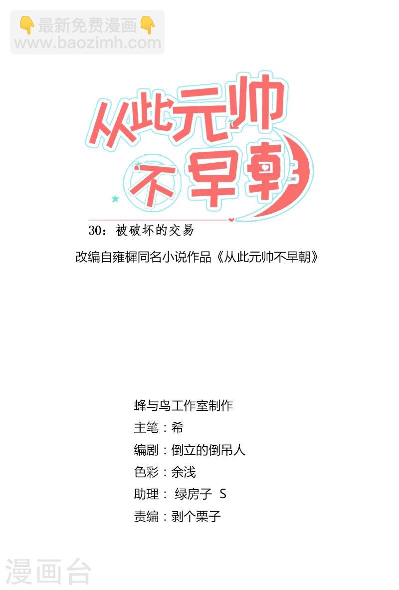 從此元帥不早朝 - 第31話  被破壞的交易 - 3