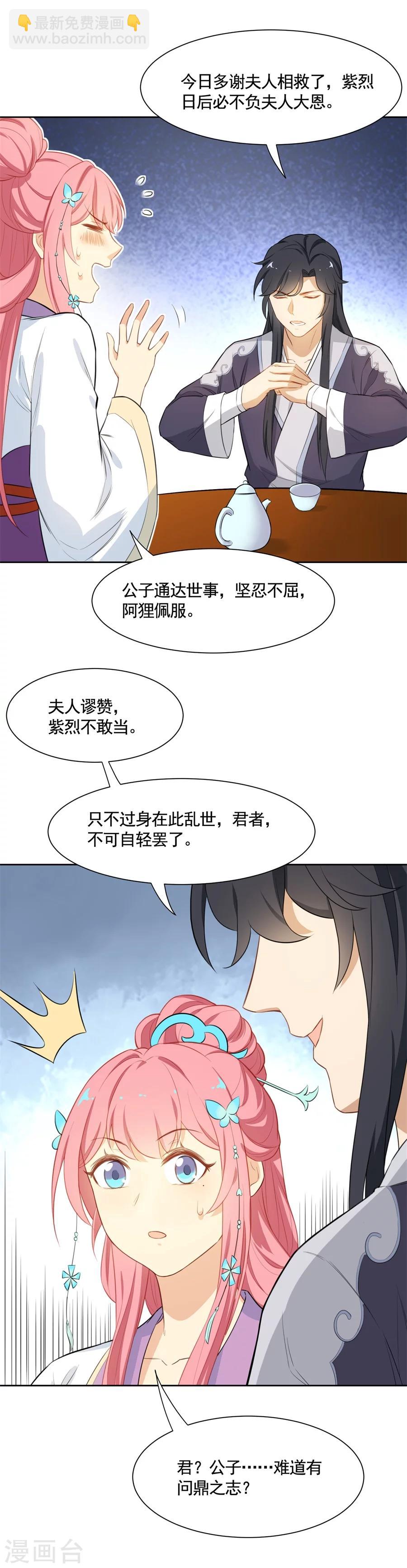 從此元帥不早朝 - 第71話 元帥吃醋咯~ - 2