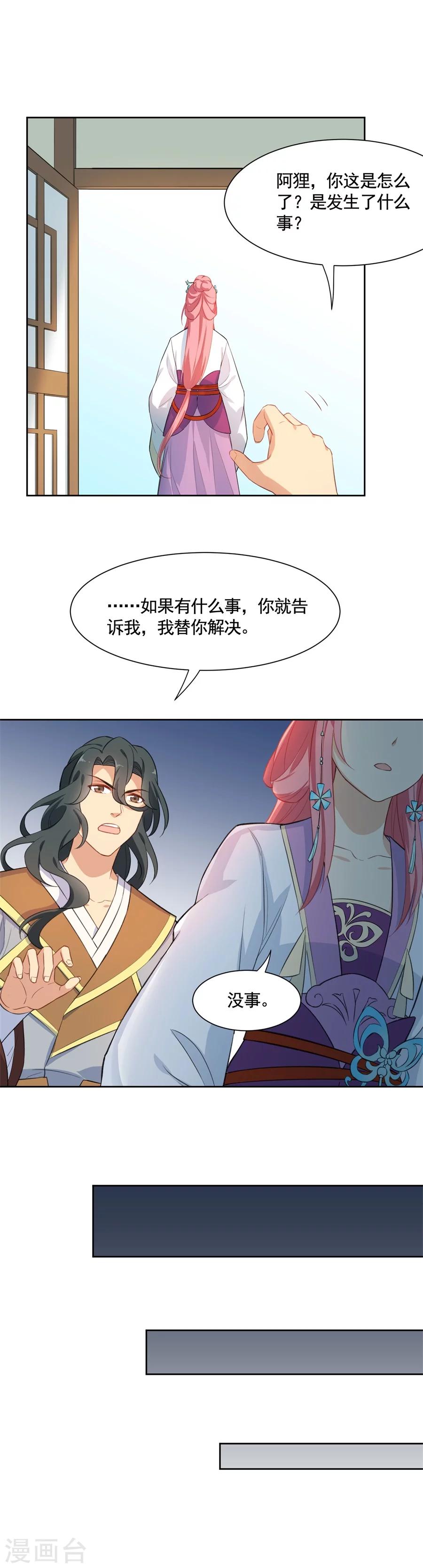 從此元帥不早朝 - 第73話 元帥求教，如何討阿狸歡心 - 3