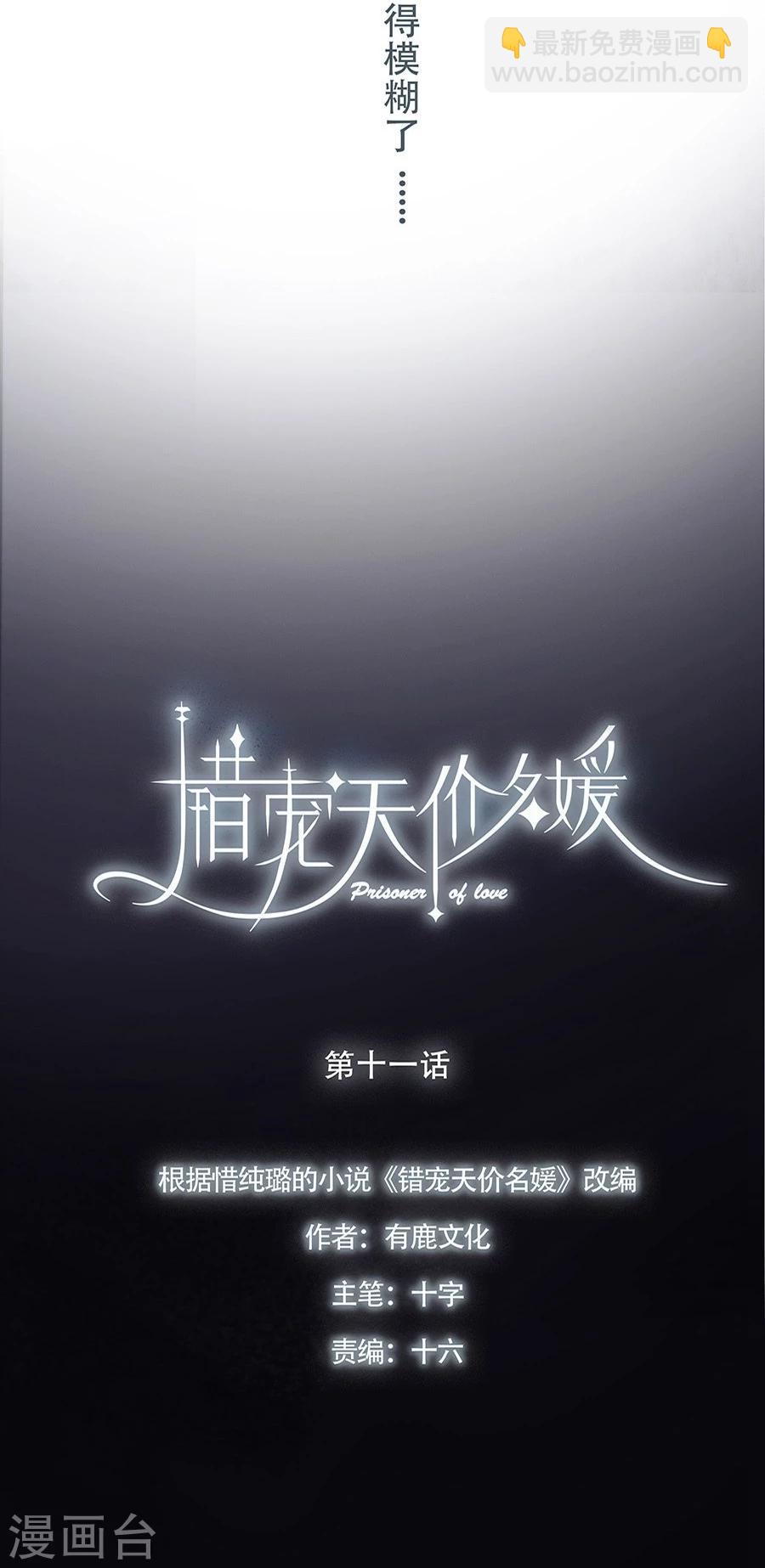 錯寵天價名媛 - 第11話 - 3