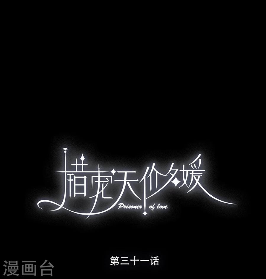 錯寵天價名媛 - 第31話 - 1