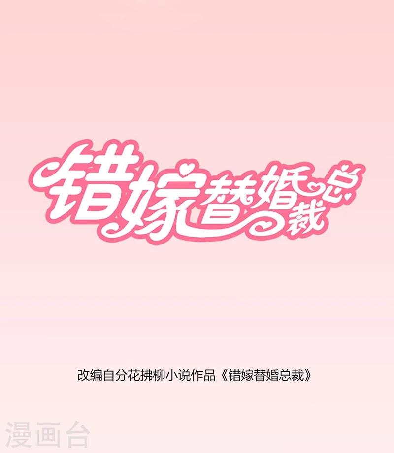 錯嫁替婚總裁 - 第1話 錯嫁VS替婚 - 1