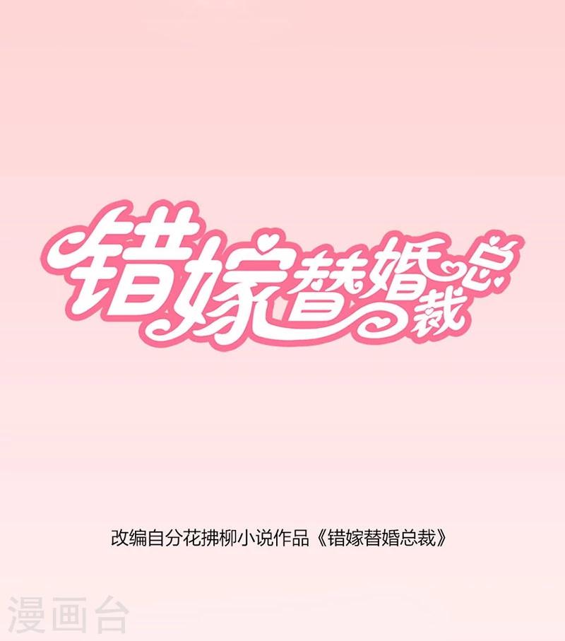 錯嫁替婚總裁 - 第11話 有趣的女人 - 1