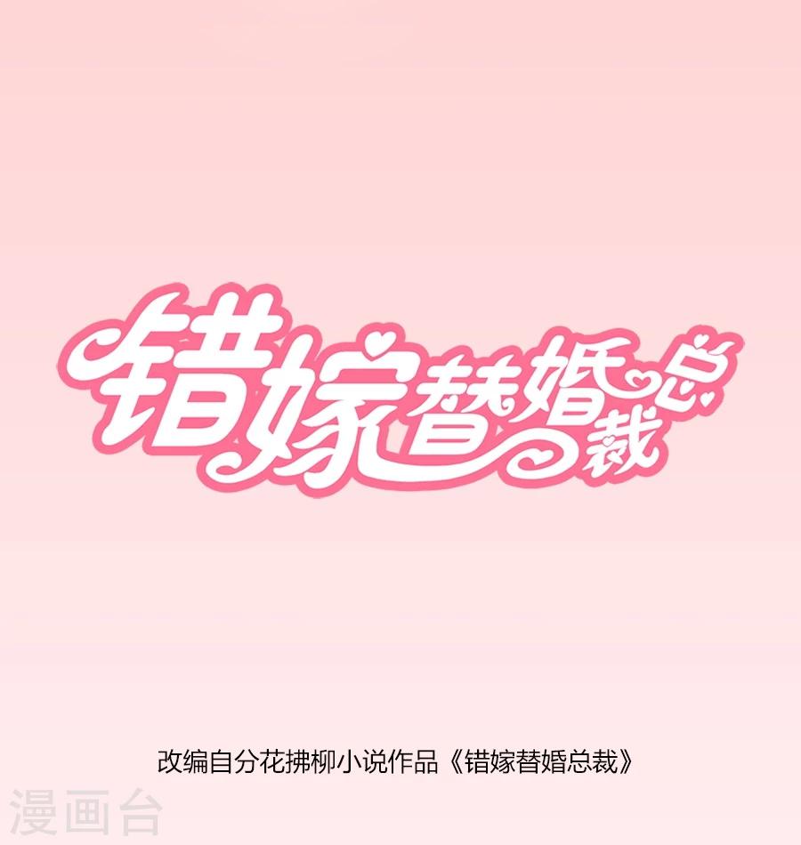 錯嫁替婚總裁 - 第103話 惡意挑撥 - 1