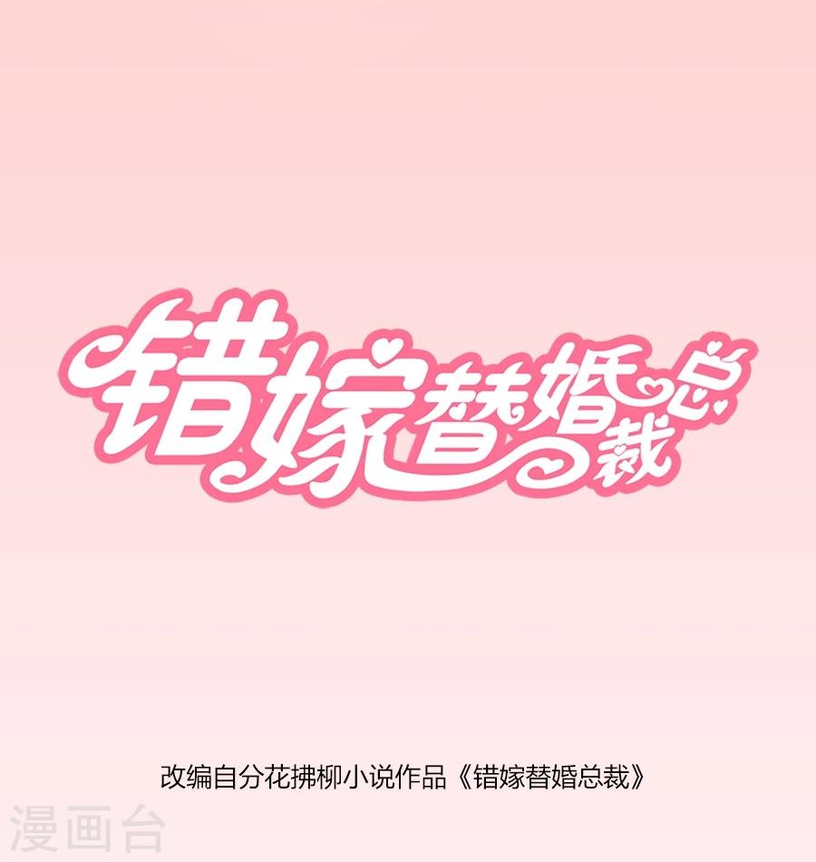 錯嫁替婚總裁 - 第107話 小七去見別的男人啦 - 1