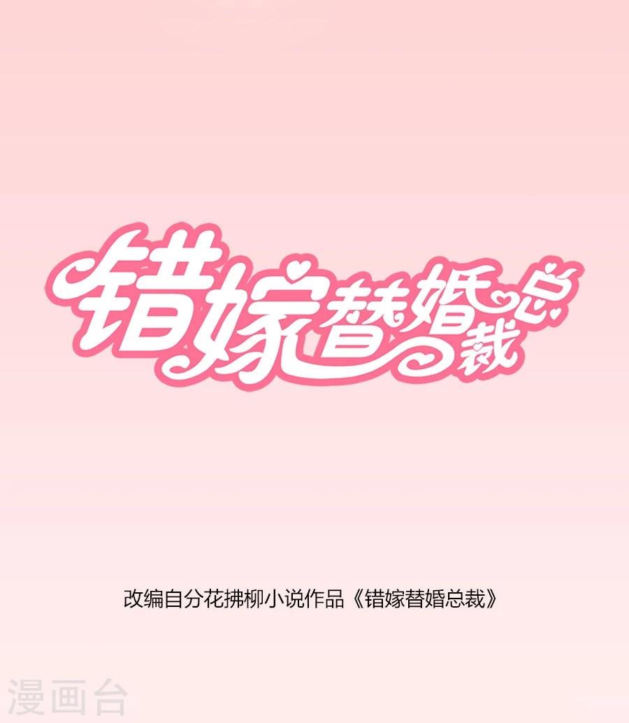 錯嫁替婚總裁 - 第21話 魂不守舍？ - 1