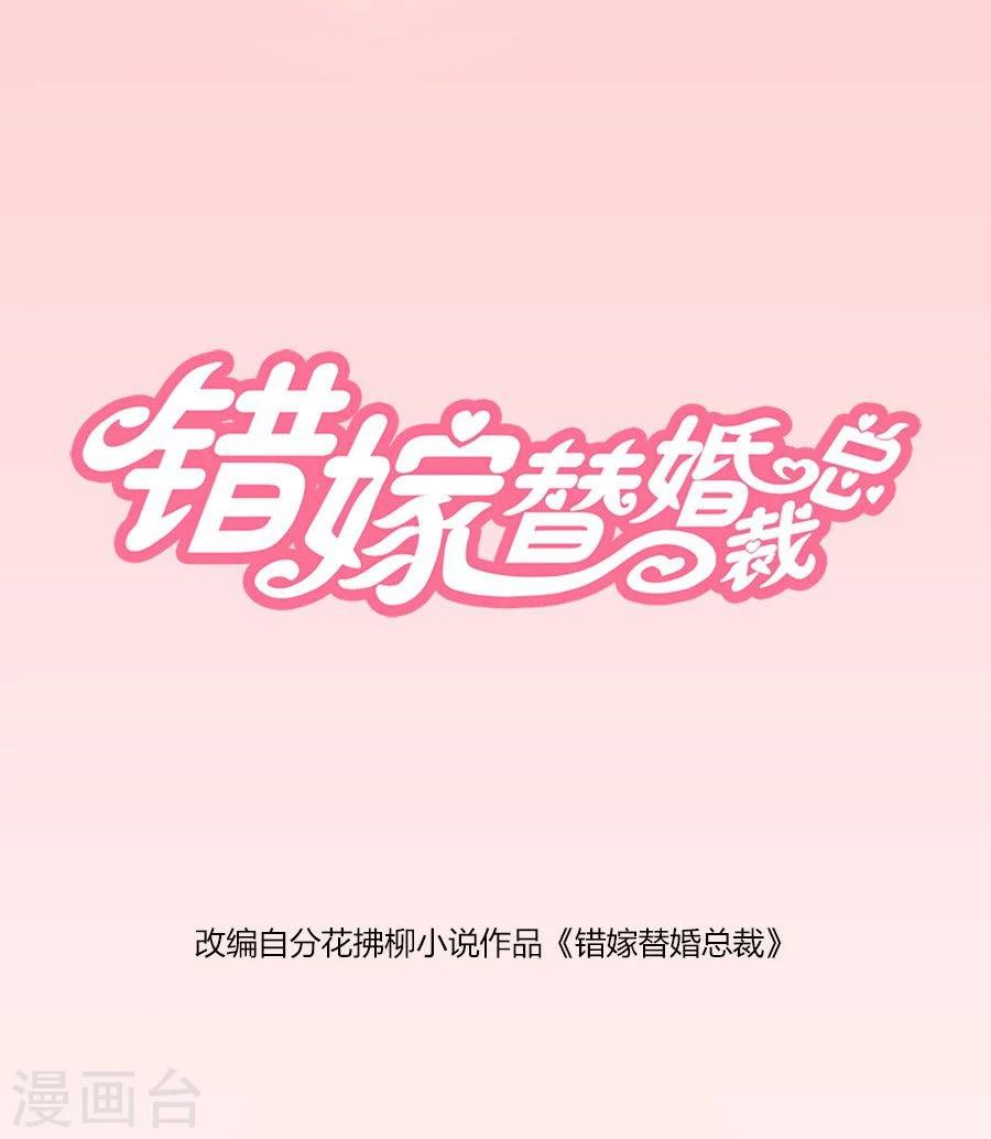 錯嫁替婚總裁 - 第57話 寵溺於無形 - 1