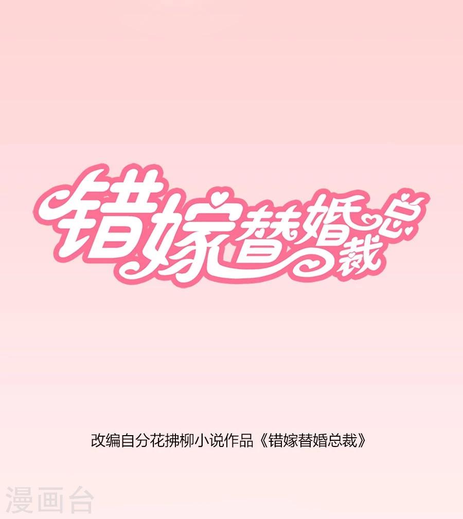 錯嫁替婚總裁 - 第73話 寵你，沒底線 - 1
