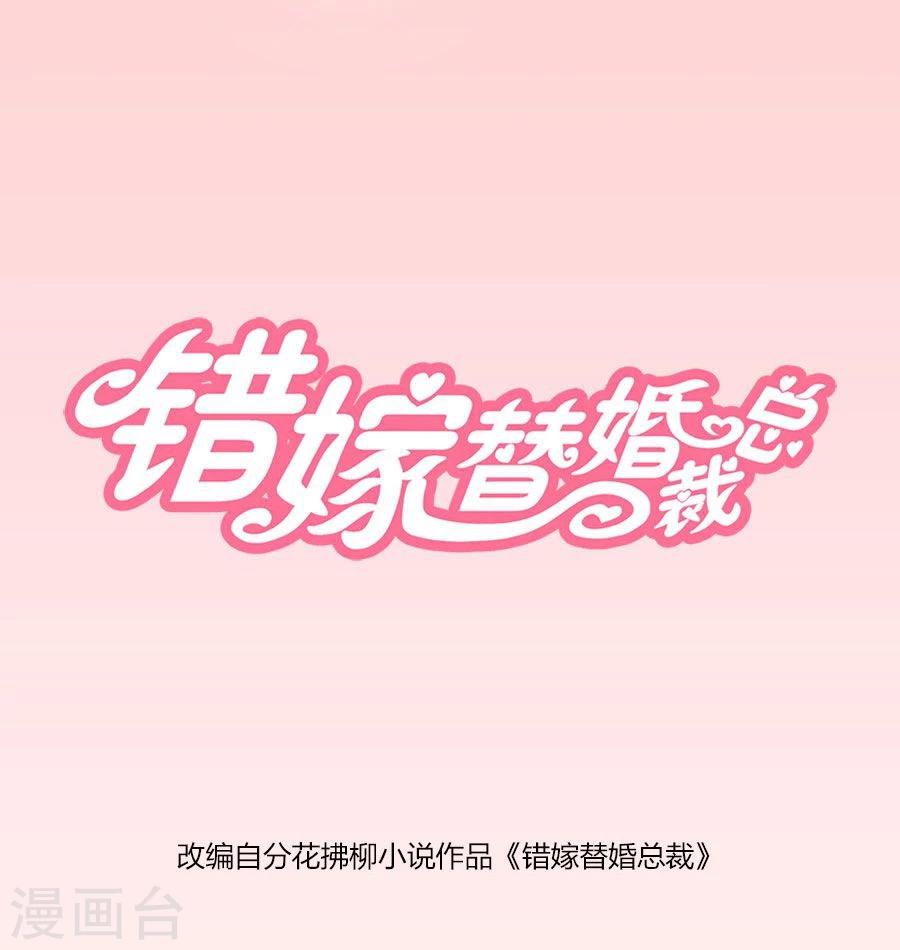 錯嫁替婚總裁 - 第89話 和小哥哥的約定 - 1