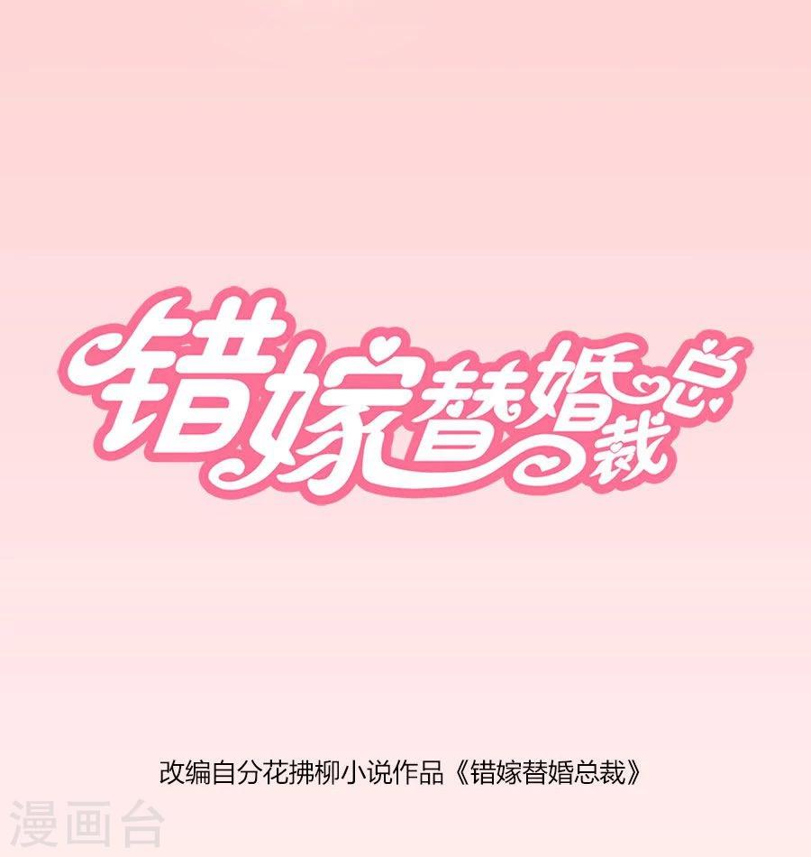 錯嫁替婚總裁 - 第91話 搶你的男人 - 1