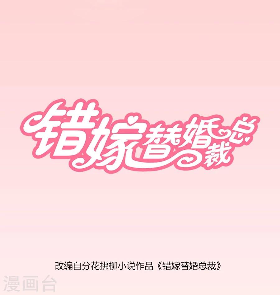 錯嫁替婚總裁 - 第97話 腹黑總裁的真目的 - 1