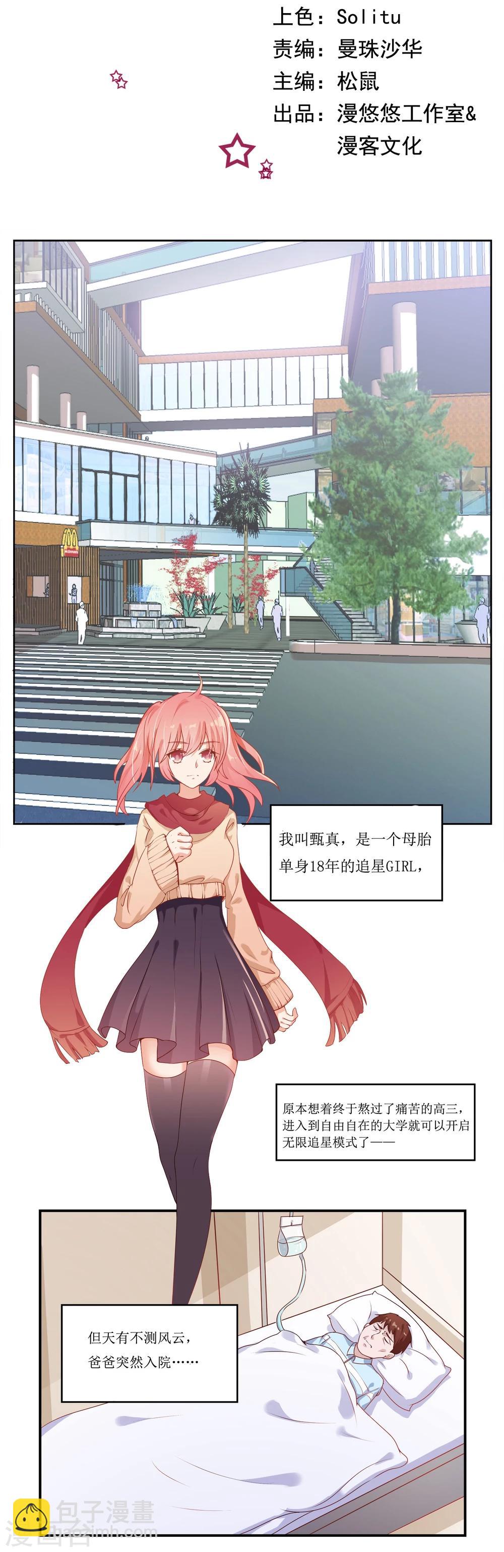 第1话 我粉的爱豆是渣渣？-第1话